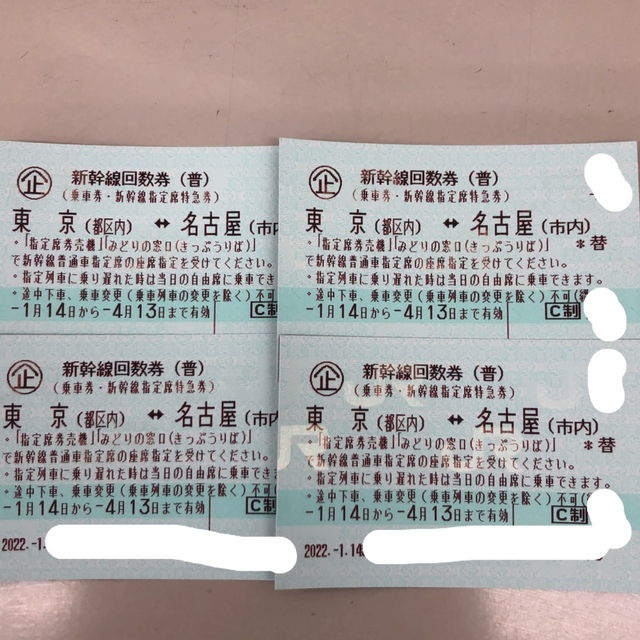 東京～名古屋 新幹線指定席回数券４枚