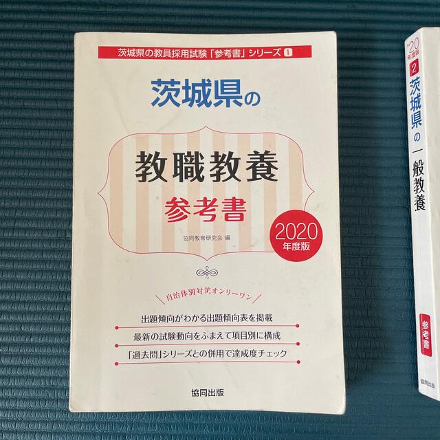 茨城県の教職教養参考書 ２０２０年度版