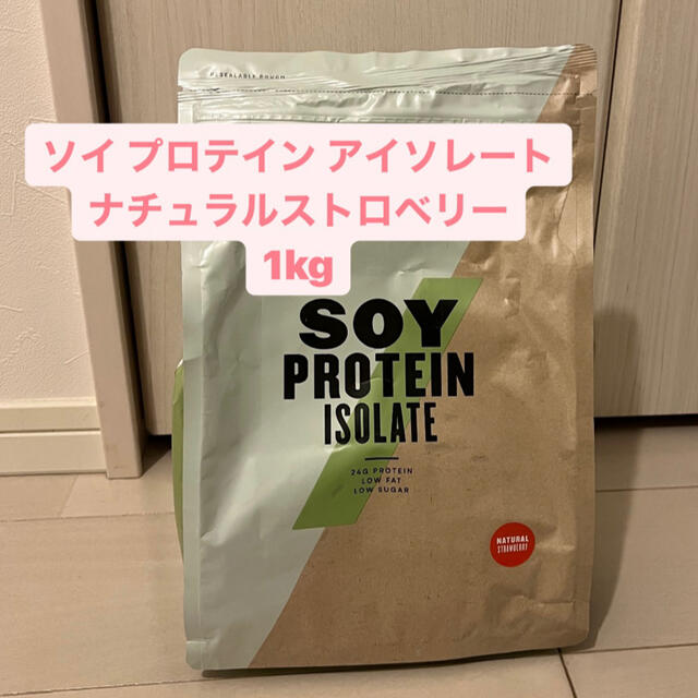 ソイ プロテイン アイソレート ナチュラルストロベリー1kg 食品/飲料/酒の健康食品(プロテイン)の商品写真