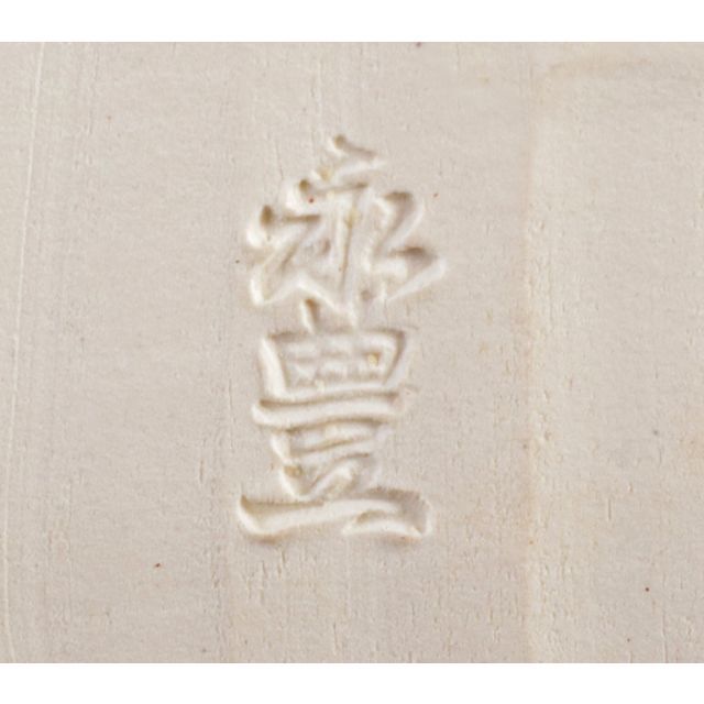 茶道具 京焼 橋本永豊造 赤絵鳳凰文 四方茶入 共箱 C R4224 茶道具 京焼 橋本永豊造 赤絵鳳凰文 四方茶入 共箱 C R4224