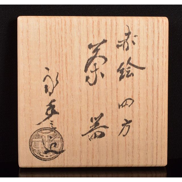 茶道具 京焼 橋本永豊造 赤絵鳳凰文 四方茶入 共箱 C R4224 茶道具 京焼 橋本永豊造 赤絵鳳凰文 四方茶入 共箱 C R4224