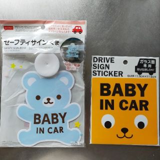 BABY IN CAR ステッカー 吸盤タイプ 2点セット セーフティーサイン(その他)