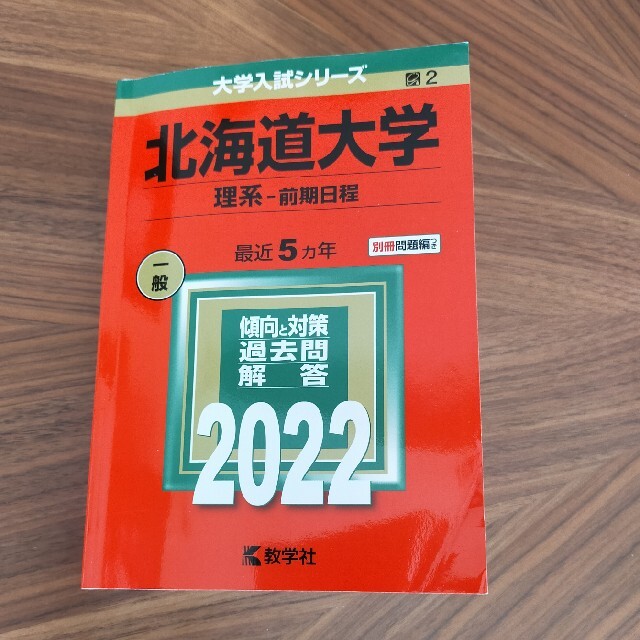 2022 北海道大学 理系 前期日程の通販 by つぼみん's shop｜ラクマ