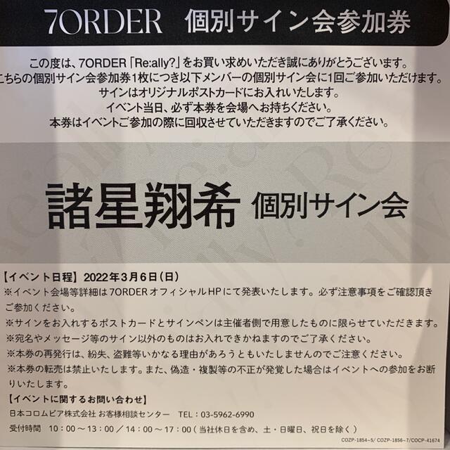 個別サイン券　7ORDER 諸星翔希 参加券 3/6