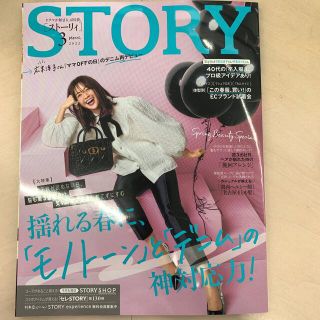 ストーリィ３月号(ファッション)