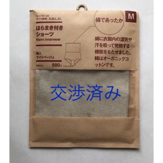 ムジルシリョウヒン(MUJI (無印良品))の交渉済！無印はらまきショーツＭ(ショーツ)