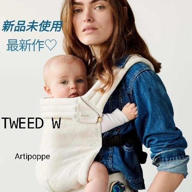 【新品未使用・正規品】アーティポッペ 抱っこ紐 最新作 TWEED W♡再入荷♡ | フリマアプリ ラクマ