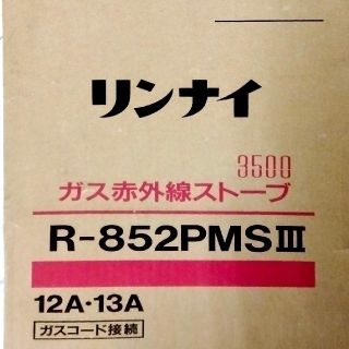 リンナイ(Rinnai)のhalseyさん専用　未使用　赤外線ガスストーブ　ガスコード付(ストーブ)