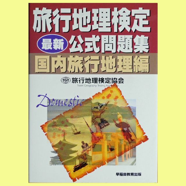 愛用　国内旅行地理編』（早稲田教育出版）　中古本】『旅行地理検定公式問題集　9800円引き