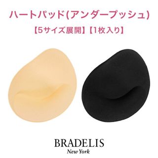 ブラデリスニューヨーク(BRADELIS New York)の【はるママ様】ブラデリス ハートパッド ブラックサイズ4×左右3セット(その他)