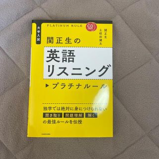 関正生の英語リスニングプラチナル－ル 大学入試(語学/参考書)