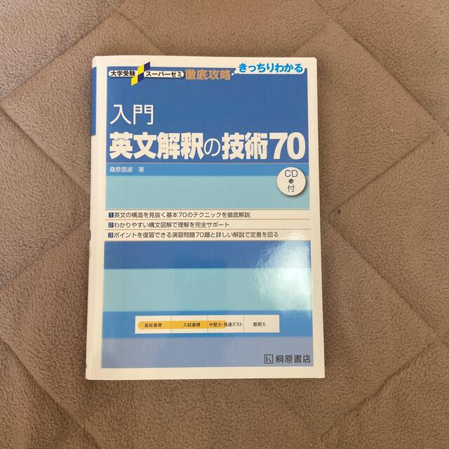 入門英文解釈の技術７０ エンタメ/ホビーの本(語学/参考書)の商品写真