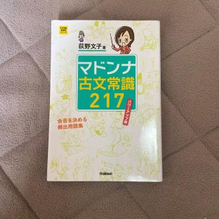 マドンナ古文常識２１７ パワ－アップ版(語学/参考書)