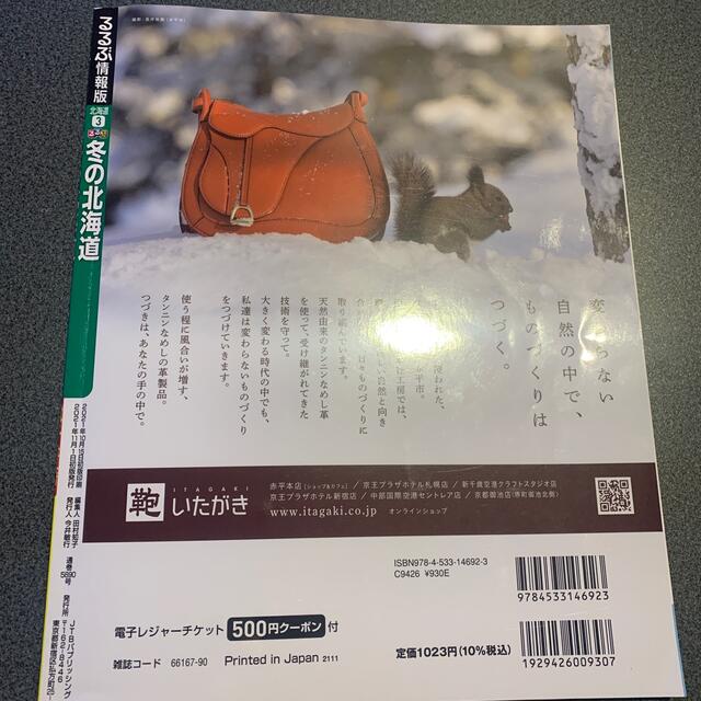 るるぶ冬の北海道 エンタメ/ホビーの本(地図/旅行ガイド)の商品写真