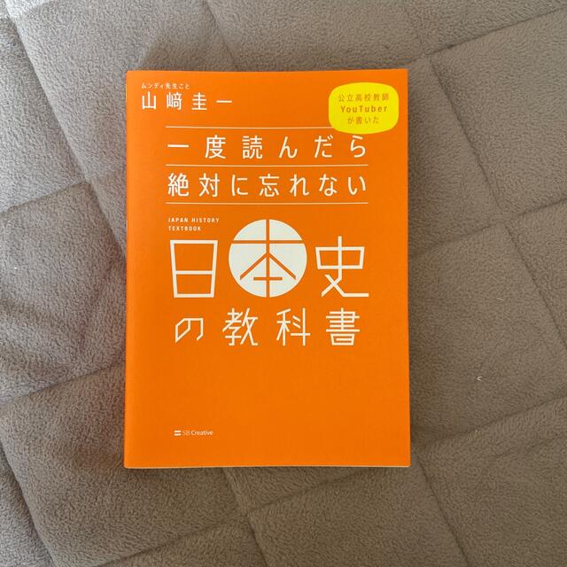 一度読んだら絶対に忘れない日本史の教科書 公立高校教師Ｙｏｕｔｕｂｅｒが書いた エンタメ/ホビーの本(その他)の商品写真