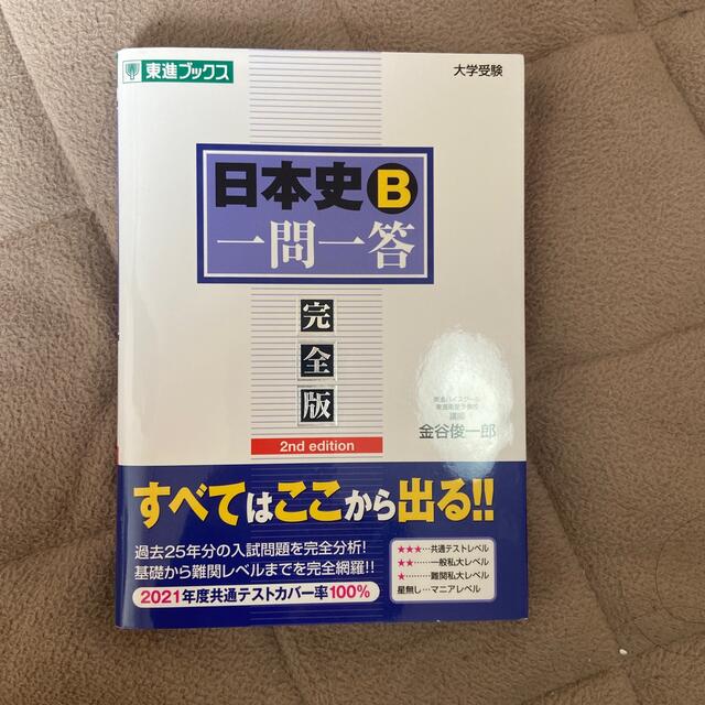 日本史Ｂ一問一答 完全版 ２ｎｄ　ｅｄｉｔ エンタメ/ホビーの本(語学/参考書)の商品写真