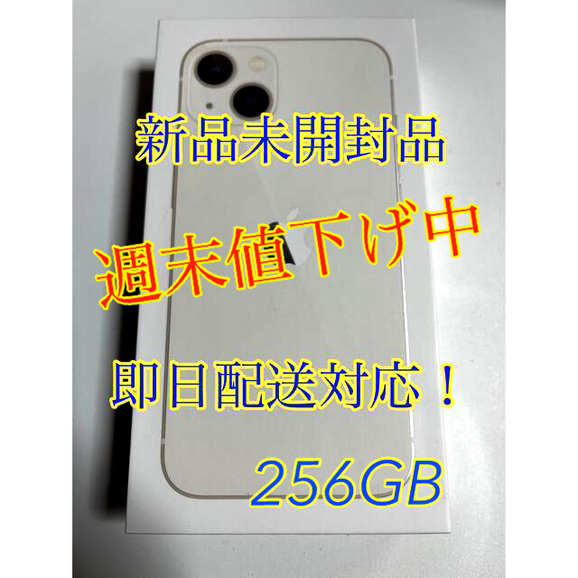 【新品・未開封品】 iPhone13 スターライト　256GB