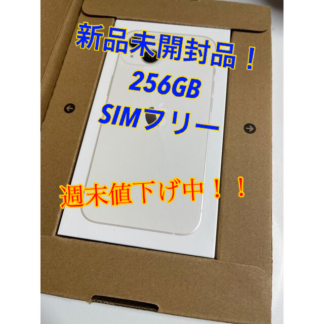 【新品・未開封品】 iPhone13 スターライト　256GB