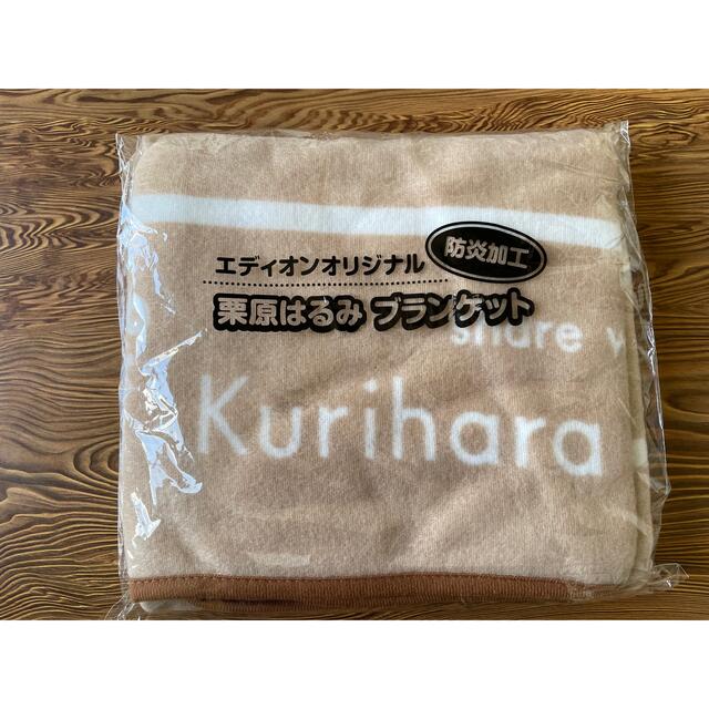 栗原はるみ(クリハラハルミ)のブランケット　新品未使用 インテリア/住まい/日用品の日用品/生活雑貨/旅行(日用品/生活雑貨)の商品写真