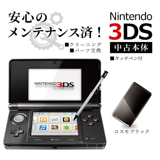 安心の整備済み！◆任天堂3DS 本体◆コスモブラック◆46