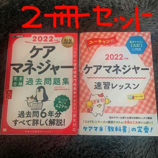 未使用♡完全合格過去問題集 ２０２２年版ケアマネージャー、定価、2冊で5610円(資格/検定)