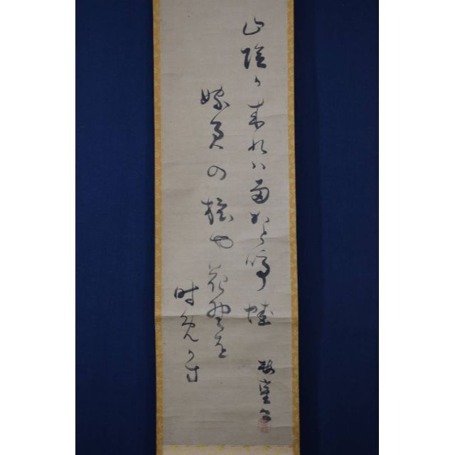 【真作】桜井梅室/短歌/詩/句/掛軸☆宝船☆Z-45