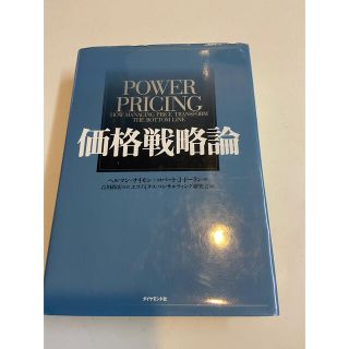 ダイヤモンドシャ(ダイヤモンド社)の価格戦略論(ビジネス/経済)