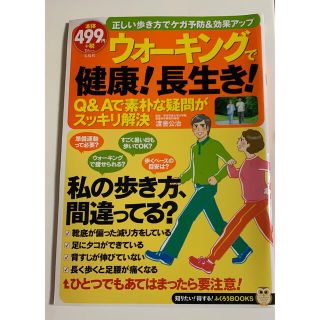 タカラジマシャ(宝島社)のウォ－キングで健康！長生き！(健康/医学)