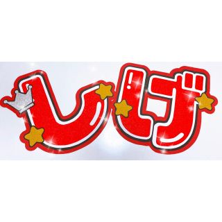 ジャニーズウエスト(ジャニーズWEST)のうちわ文字　しげ(アイドルグッズ)