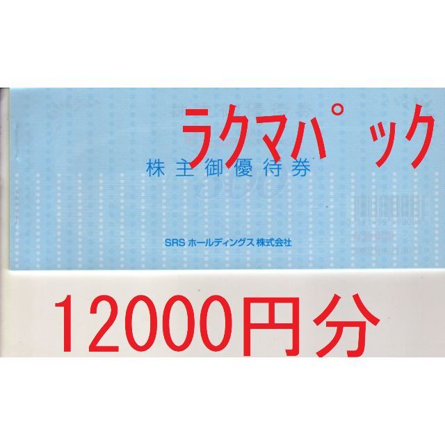 ＳＲＳホールディングス株主優待12000円分（和食さと、すし半、）送料込