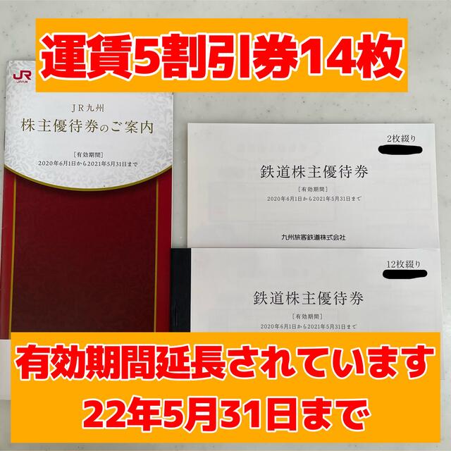JR九州 株主優待券 14枚 運賃5割引券 九州旅客鉄道 - arkiva.gov.al