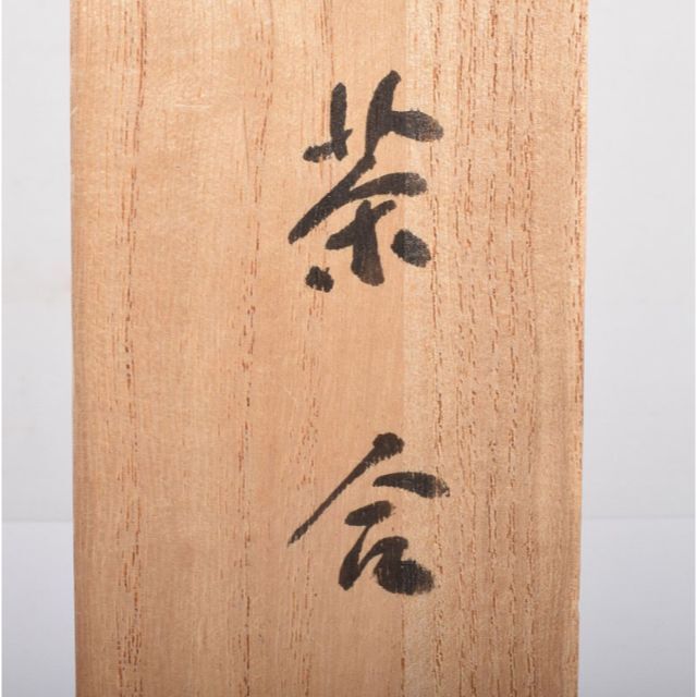 銅製 鎚起銅器 玉川堂造 松葉刻茶合 共箱 漢詩刻茶合 2点 V 銅製 鎚起銅器 玉川堂造 松葉刻茶合 共箱 漢詩刻茶合 2点 V