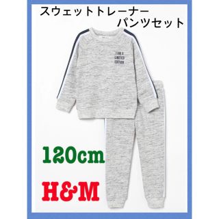 エイチアンドエム(H&M)の新品h&mスウェットトレーナーパンツセット120cmグレー男の子上下セット(パンツ/スパッツ)