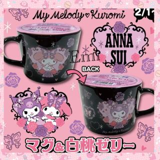 アナスイ(ANNA SUI)のサンリオ　アナスイ　コラボ　マグ　マグカップ　1個　レア　マイメロ　クロミ(キャラクターグッズ)