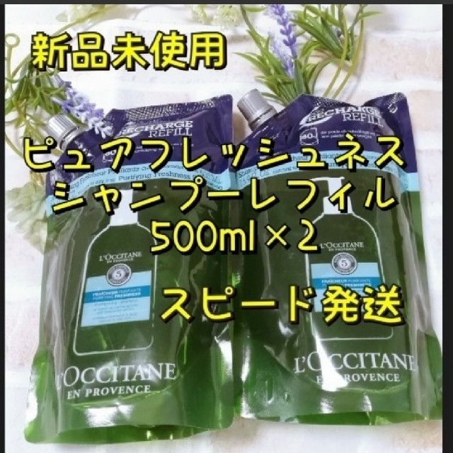 L'OCCITANE(ロクシタン)のロクシタンファイブハーブスピュアフレッシュネスシャンプー500ml×2 コスメ/美容のヘアケア/スタイリング(シャンプー)の商品写真