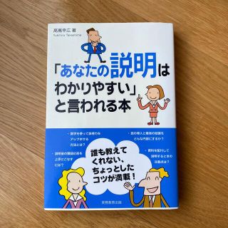 「あなたの説明はわかりやすい」と言われる本(ビジネス/経済)