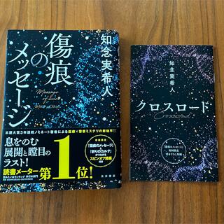 カドカワショテン(角川書店)の傷痕のメッセージ　知念実希人(文学/小説)