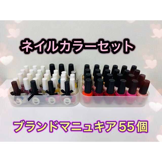 OPI・TINS・OG 等✨ネイル　マニュキア55個セット