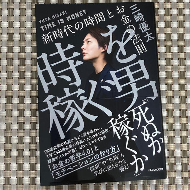 角川書店(カドカワショテン)の時を稼ぐ男 新時代の時間とお金の法則 エンタメ/ホビーの本(ビジネス/経済)の商品写真