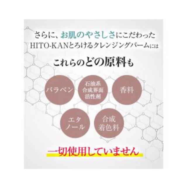 2個セット　HITO-KAN とろけるクレンジングバーム　メイク落とし　洗顔 コスメ/美容のスキンケア/基礎化粧品(クレンジング/メイク落とし)の商品写真