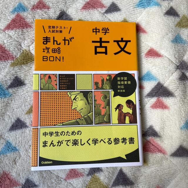 まんが攻略ＢＯＮ！ 定期テスト・入試対策 １１ 〔新装版〕 エンタメ/ホビーの本(語学/参考書)の商品写真