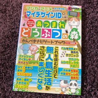 ニンテンドースイッチ(Nintendo Switch)のあつまれどうぶつの森かんぺきナビゲートブック ２０２１最新版(アート/エンタメ)