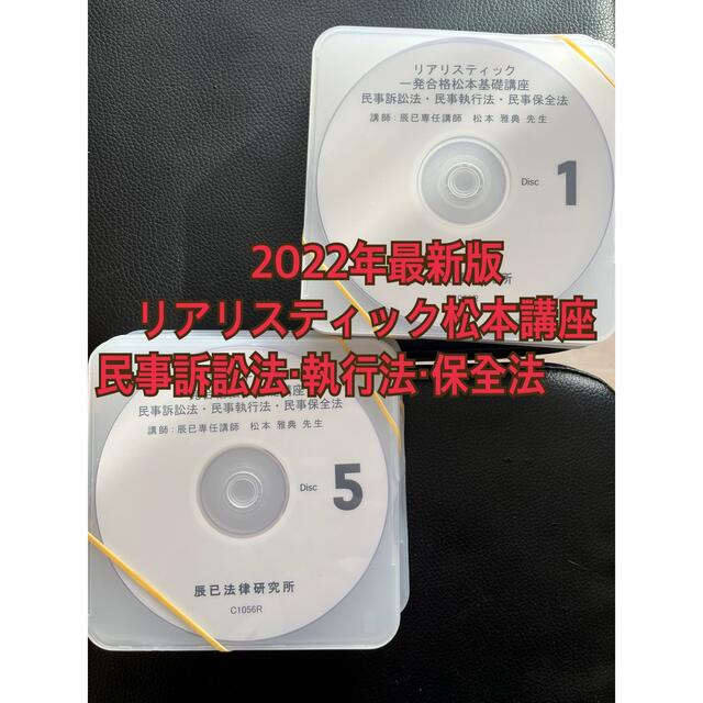 最新》2022年司法書士リアリスティック一発合格松本基礎講座 民事訴訟法等-