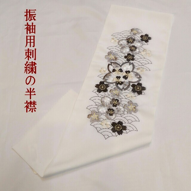 刺繍の半襟　han 290