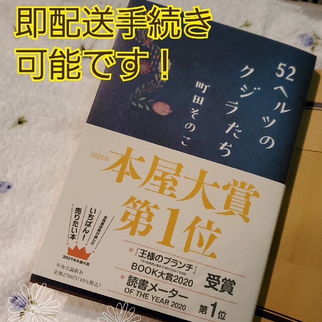 【52ヘルツのクジラたち】即発送！ エンタメ/ホビーの本(文学/小説)の商品写真