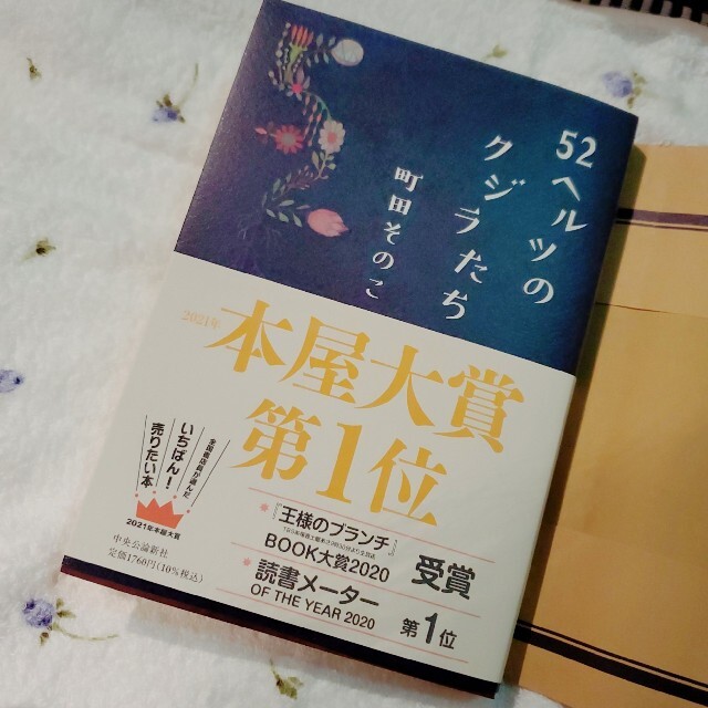 【52ヘルツのクジラたち】即発送！ エンタメ/ホビーの本(文学/小説)の商品写真