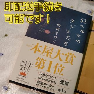 【52ヘルツのクジラたち】即発送！(文学/小説)