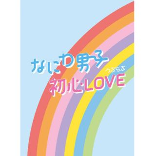 なにわ男子 初心LOVE アイランドストア 限定版