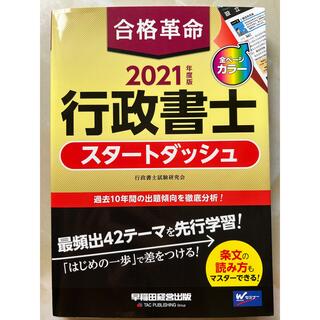 合格革命　行政書士　スタートダッシュ　2021年度版(資格/検定)