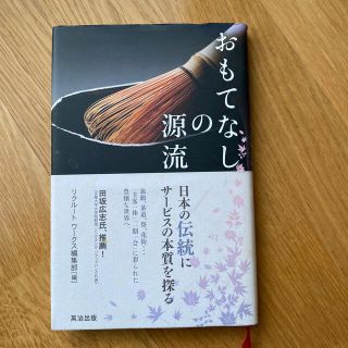 おもてなしの源流 日本の伝統にサ－ビスの本質を探る(ビジネス/経済)